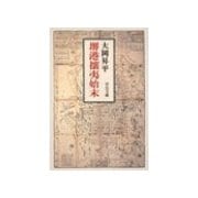 堺港攘夷始末（中央公論新社） [電子書籍]