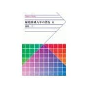 秘境西域八年の潜行 6（中央公論新社） [電子書籍]