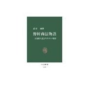 野村商法物語 - 大坂商人道とダイヤモンド経営（中央公論新社） [電子書籍]