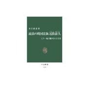 流浪の戦国貴族 近衛前久 - 天下一統に翻弄された生涯（中央公論新社） [電子書籍]