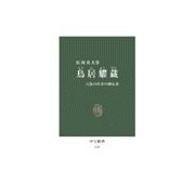 鳥居耀蔵 - 天保の改革の弾圧者（中央公論新社） [電子書籍]
