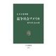 競争社会アメリカ - 競争は善、独占は悪（中央公論新社） [電子書籍]
