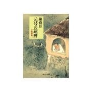 元号の還暦 - 三燈随筆(一)（中央公論新社） [電子書籍]