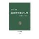 新動物生態学入門 - 多様性のエコロジー（中央公論新社） [電子書籍]