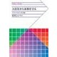 大震災から家族を守る - アウトドアのグッズと知恵（中央公論新社） [電子書籍]