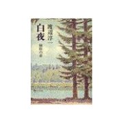 白夜 - 緑陰の章（中央公論新社） [電子書籍]