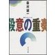 殺意の重奏（中央公論新社） [電子書籍]