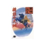 華陽国志4 - 権謀の大地（中央公論新社） [電子書籍]