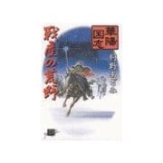 華陽国志5 - 戦塵の荒野（中央公論新社） [電子書籍]