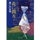 花に問え（中央公論新社） [電子書籍]