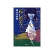 花に問え（中央公論新社） [電子書籍]