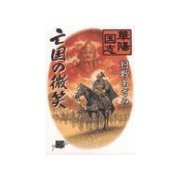 華陽国志6 - 亡国の微笑（中央公論新社） [電子書籍]