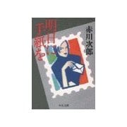 明日に手紙を（中央公論新社） [電子書籍]