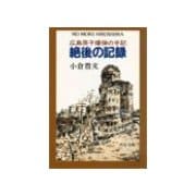 絶後の記録 - 広島原子爆弾の手記（中央公論新社） [電子書籍]
