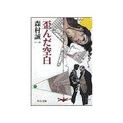 歪んだ空白（中央公論新社） [電子書籍]