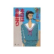 本日は悲劇なり（中央公論新社） [電子書籍]
