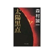 太陽黒点（中央公論新社） [電子書籍]