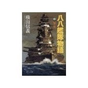 八八艦隊物語1 - 栄光（中央公論新社） [電子書籍]