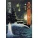 八八艦隊物語2 - 暗雲（中央公論新社） [電子書籍]