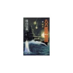 ヨドバシ.com - 八八艦隊物語2 - 暗雲（中央公論新社） [電子書籍 ...