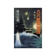 八八艦隊物語2 - 暗雲（中央公論新社） [電子書籍]