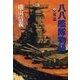八八艦隊物語3 - 奮迅（中央公論新社） [電子書籍]