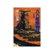 八八艦隊物語3 - 奮迅（中央公論新社） [電子書籍]