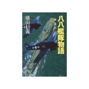 八八艦隊物語4 - 激浪（中央公論新社） [電子書籍]