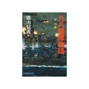 八八艦隊物語5 - 弔鐘（中央公論新社） [電子書籍]