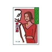 静かなる良人（中央公論新社） [電子書籍]