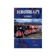 民族問題入門（中央公論新社） [電子書籍]