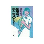 幽霊はテニスがお好き（中央公論新社） [電子書籍]