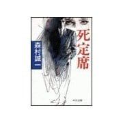 死定席（中央公論新社） [電子書籍]