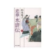 悲華水滸伝 三（中央公論新社） [電子書籍]