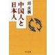 中国人と日本人（中央公論新社） [電子書籍]