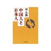 中国人と日本人（中央公論新社） [電子書籍]