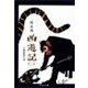 西遊記(二) - 三蔵創業の巻（中央公論新社） [電子書籍]