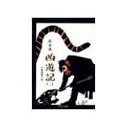 西遊記(二) - 三蔵創業の巻（中央公論新社） [電子書籍]