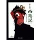西遊記(一) - 実力狂時代の巻（中央公論新社） [電子書籍]