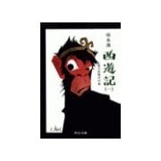 西遊記(一) - 実力狂時代の巻（中央公論新社） [電子書籍]