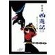 西遊記(三) - 出たり入ったりの巻（中央公論新社） [電子書籍]