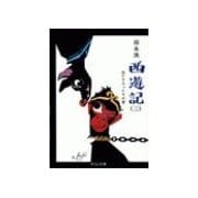 西遊記(三) - 出たり入ったりの巻（中央公論新社） [電子書籍]