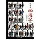 西遊記(四) - 風餐露宿の巻（中央公論新社） [電子書籍]
