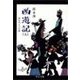 西遊記(五) - 色は匂えどの巻（中央公論新社） [電子書籍]