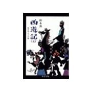 西遊記(五) - 色は匂えどの巻（中央公論新社） [電子書籍]