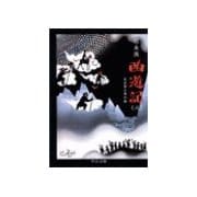 西遊記(八) - ああ世も末の巻（中央公論新社） [電子書籍]