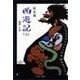 西遊記(七) - 道遠しの巻（中央公論新社） [電子書籍]