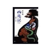 西遊記(七) - 道遠しの巻（中央公論新社） [電子書籍]