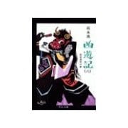 西遊記(六) - 経世済民の巻（中央公論新社） [電子書籍]