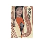 空洞星雲（中央公論新社） [電子書籍]